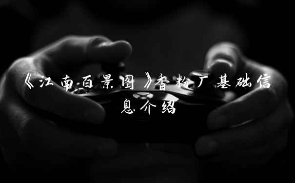 《江南百景图》香粉厂基础信息介绍