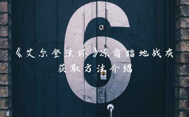 《艾尔登法环》冻霜踏地战灰获取方法介绍