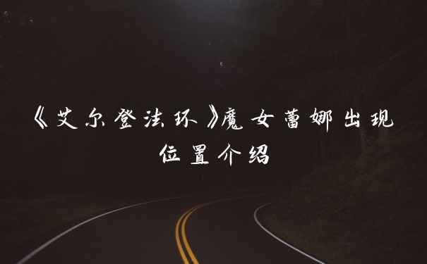 《艾尔登法环》魔女蕾娜出现位置介绍