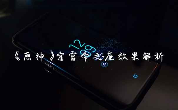 《原神》宵宫命之座效果解析