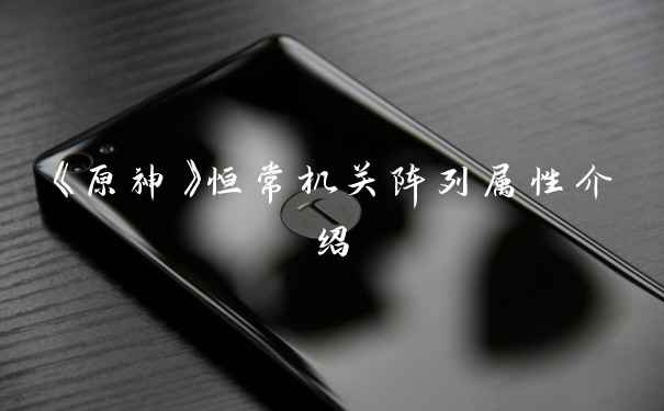 《原神》恒常机关阵列属性介绍