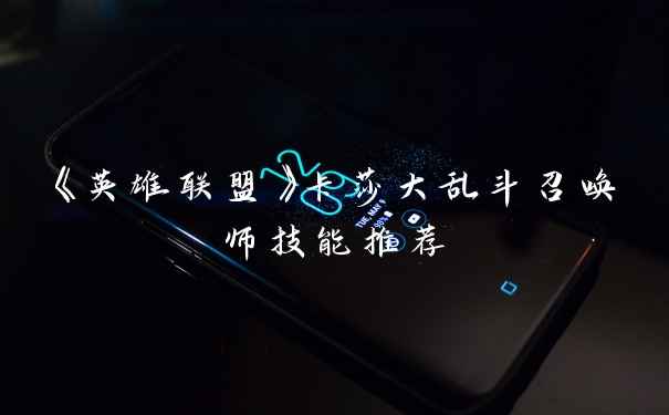 《英雄联盟》卡莎大乱斗召唤师技能推荐
