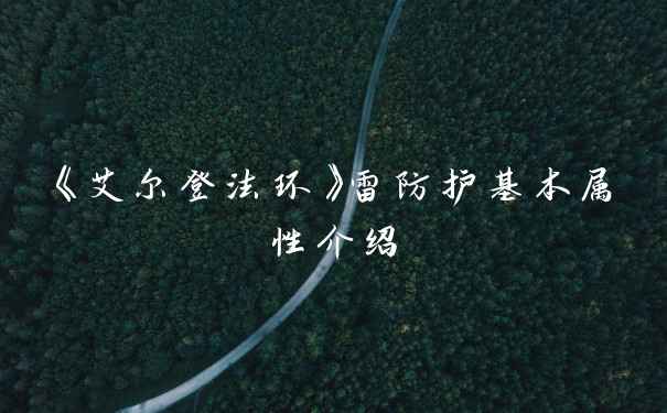 《艾尔登法环》雷防护基本属性介绍