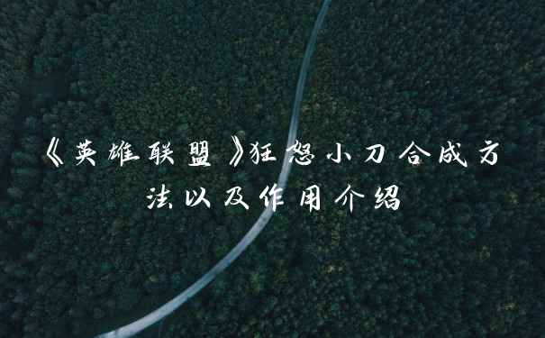 《英雄联盟》狂怒小刀合成方法以及作用介绍