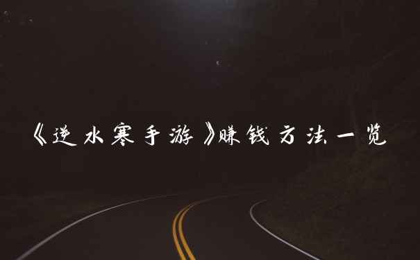 《逆水寒手游》赚钱方法一览