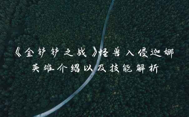 《金铲铲之战》怪兽入侵迦娜英雄介绍以及技能解析