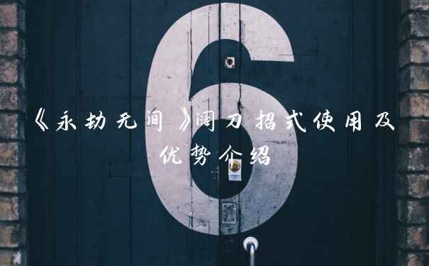 《永劫无间》阔刀招式使用及优势介绍