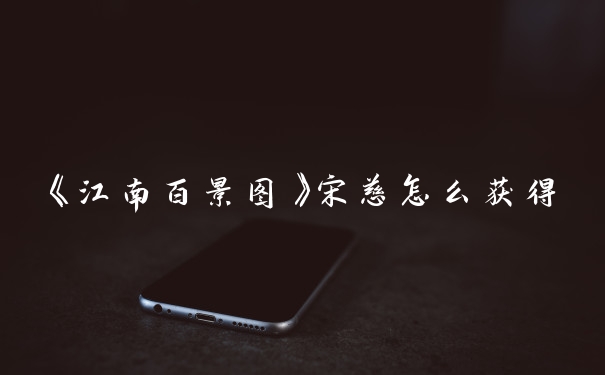 《江南百景图》宋慈怎么获得