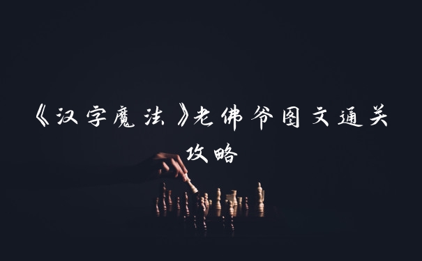 《汉字魔法》老佛爷图文通关攻略