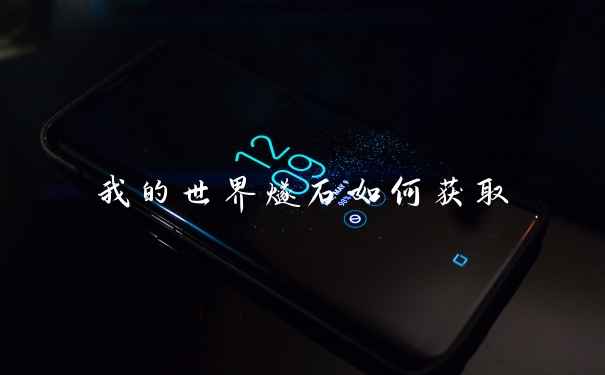 我的世界燧石如何获取