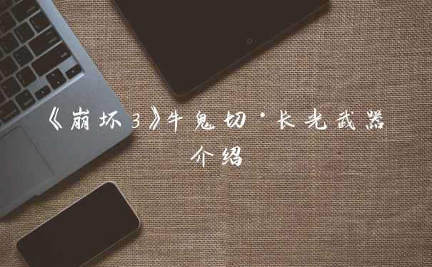 《崩坏3》牛鬼切·长光武器介绍