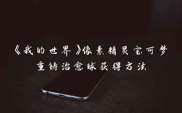 《我的世界》像素精灵宝可梦重铸治愈球获得方法