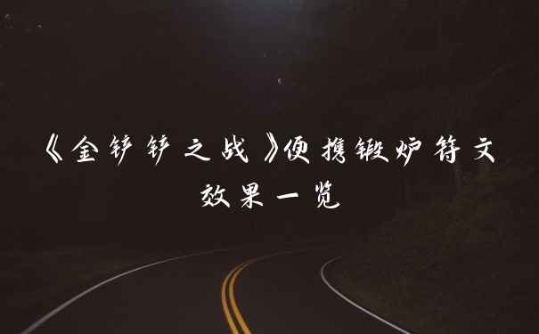 《金铲铲之战》便携锻炉符文效果一览