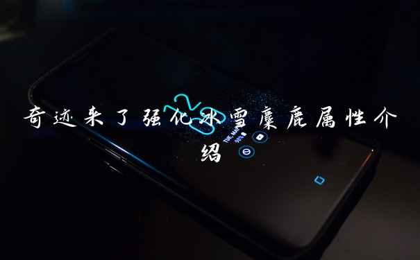 奇迹来了强化冰雪麋鹿属性介绍