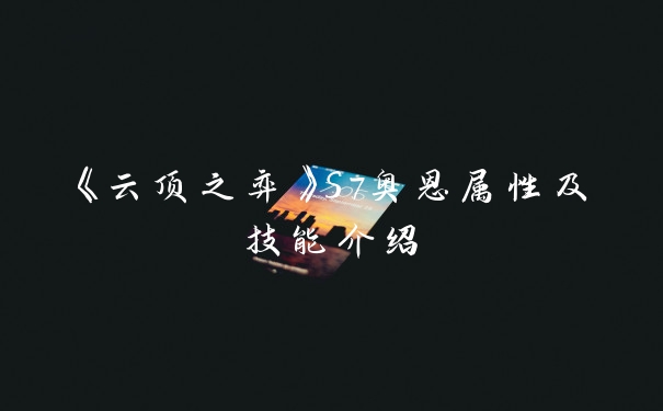 《云顶之弈》S7奥恩属性及技能介绍