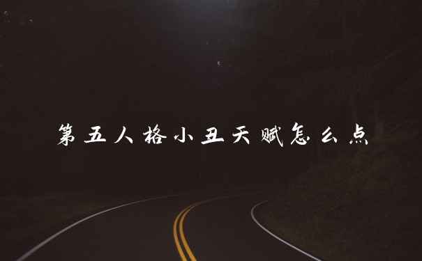 第五人格小丑天赋怎么点