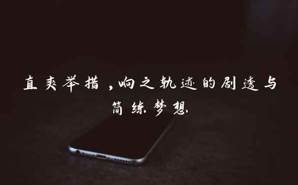 直爽举措,响之轨迹的剧透与简练梦想