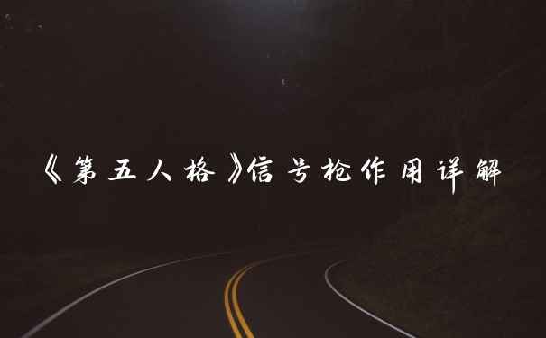 《第五人格》信号枪作用详解