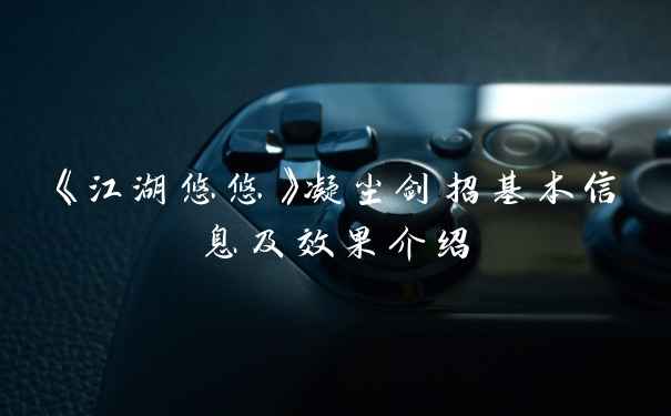 《江湖悠悠》凝尘剑招基本信息及效果介绍