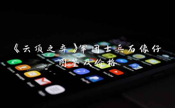 《云顶之弈》军团士兵石像仔图鉴及价格