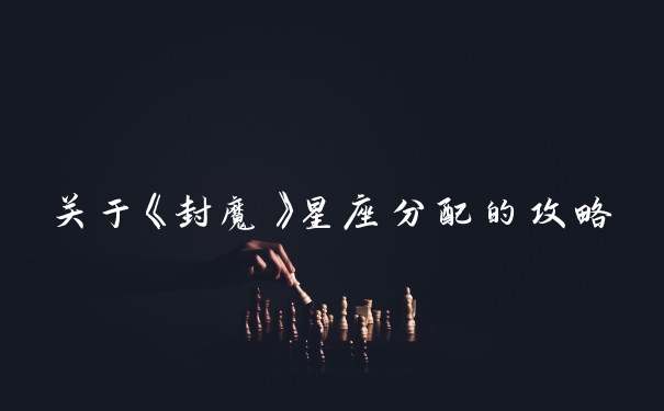 关于《封魔》星座分配的攻略