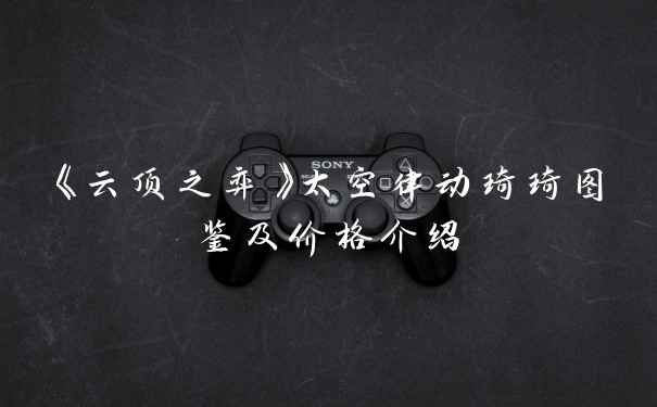 《云顶之弈》太空律动琦琦图鉴及价格介绍