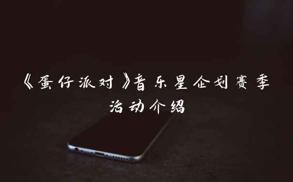 《蛋仔派对》音乐星企划赛季活动介绍
