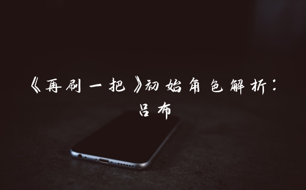 《再刷一把》初始角色解析:吕布