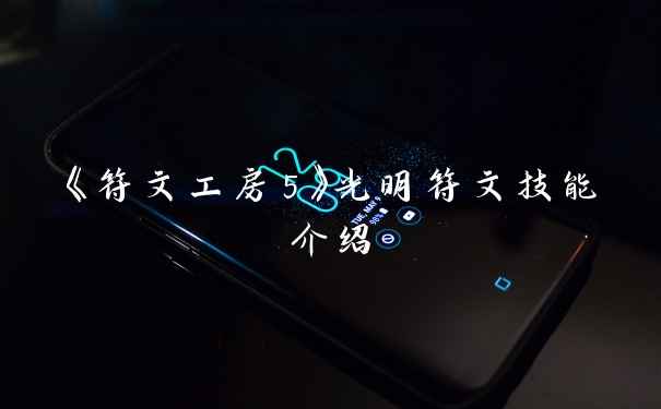 《符文工房5》光明符文技能介绍