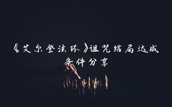 《艾尔登法环》诅咒结局达成条件分享