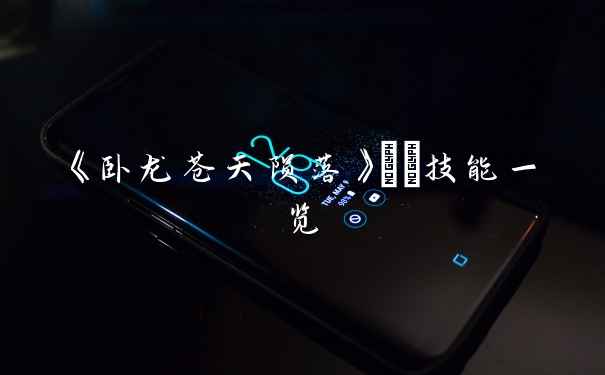 《卧龙苍天陨落》獓骃技能一览
