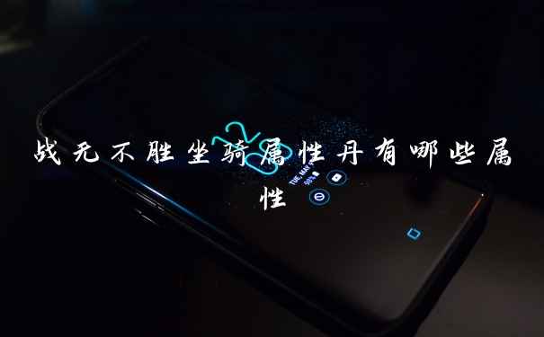战无不胜坐骑属性丹有哪些属性