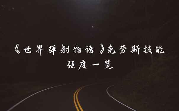 《世界弹射物语》克劳斯技能强度一览