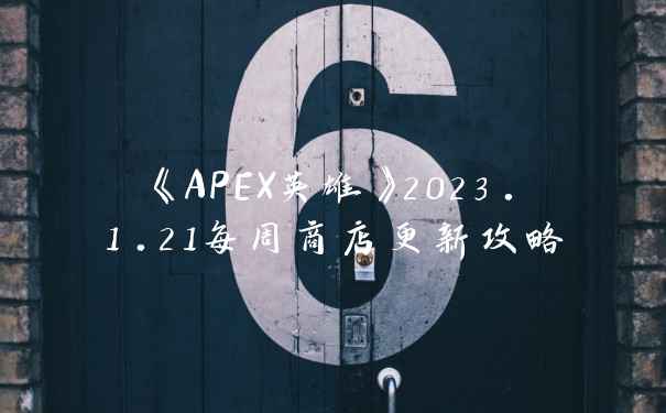 《APEX英雄》2023.1.21每周商店更新攻略