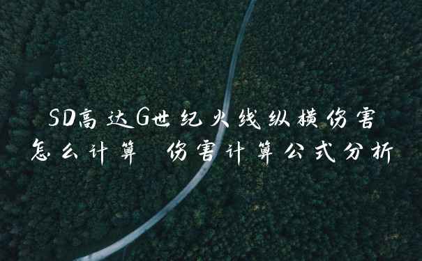 SD高达G世纪火线纵横伤害怎么计算 伤害计算公式分析