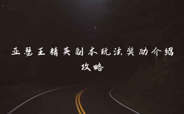 亚瑟王精英副本玩法奖励介绍攻略