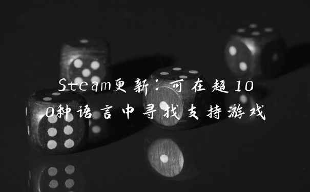 Steam更新：可在超100种语言中寻找支持游戏