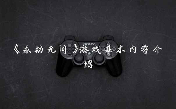 《永劫无间》游戏基本内容介绍