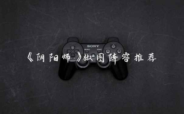 《阴阳师》椒图阵容推荐