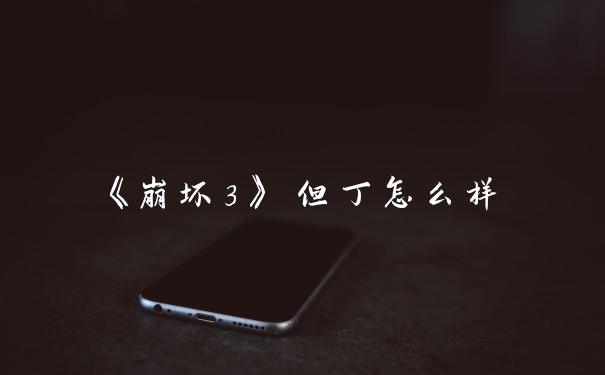 《崩坏3》 但丁怎么样