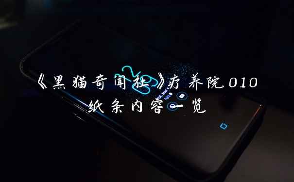 《黑猫奇闻社》疗养院010纸条内容一览