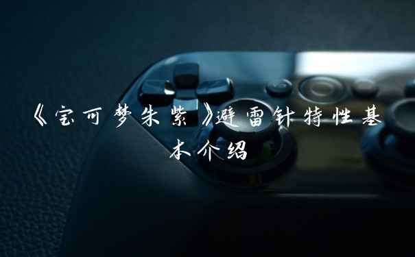 《宝可梦朱紫》避雷针特性基本介绍