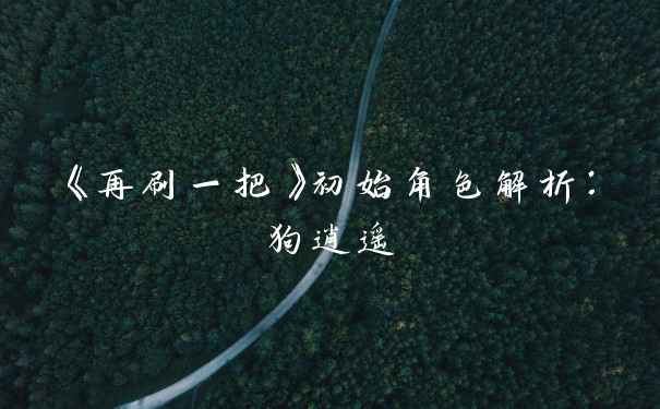 《再刷一把》初始角色解析：狗逍遥