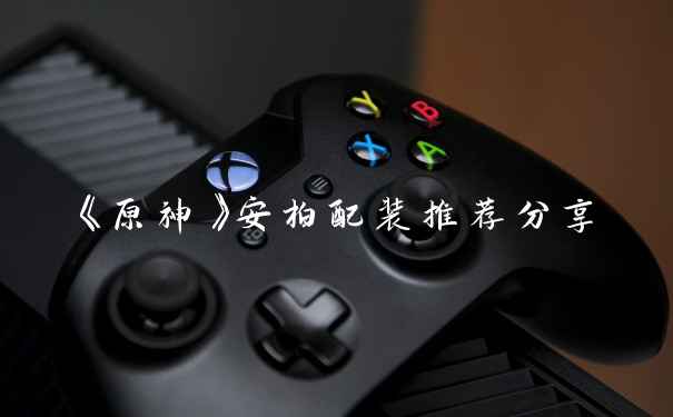 《原神》安柏配装推荐分享