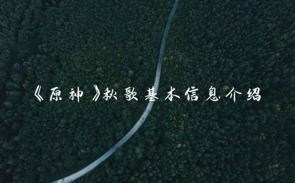 《原神》秋歌基本信息介绍