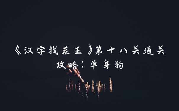 《汉字找茬王》第十八关通关攻略：单身狗