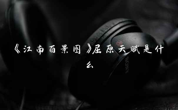 《江南百景图》屈原天赋是什么