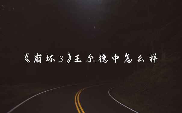 《崩坏3》王尔德中怎么样