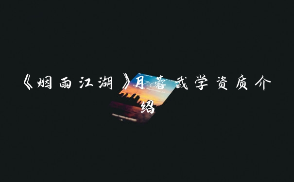 《烟雨江湖》月蓉武学资质介绍