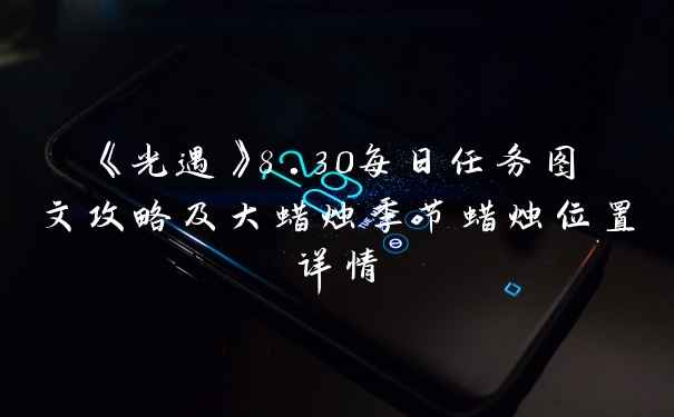 《光遇》8.30每日任务图文攻略及大蜡烛季节蜡烛位置详情